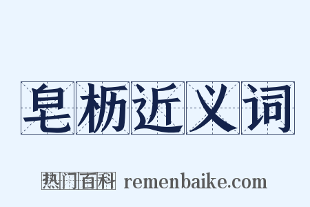 皂枥近义词是什么意思的图片